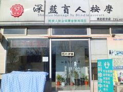 -深蓝盲人按摩中心(西北旺店)