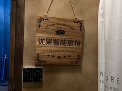 -YOGO优果密室逃脱(新佳丽广场店)