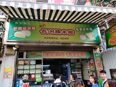 门面-澳门长洲糯米糍(柯打苏沙街店)