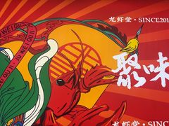 -聚味瞿记·龙虾堂(树木岭店)