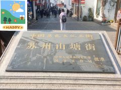 -山塘街