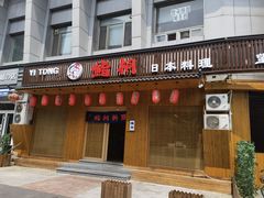 门面-鮨桐日本料理(望京店)