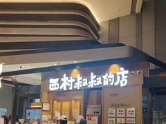 -西村叔叔的店·面包·甜品·蛋糕(清河万象汇店)