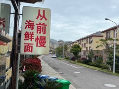 -从前慢海鲜面馆