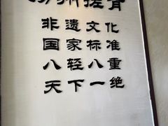 -扬派·扬州搓背馆(运河旗舰店)