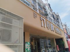-汀小府·福建客家菜(鼓山沃尔玛店)