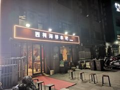 门面-遇西祠·海鲜烧烤(总店)