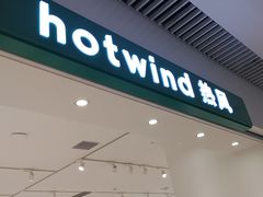 -hotwind热风(维璟广场店)