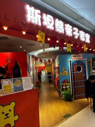 -斯坦熊亲子密室(富力广场店)