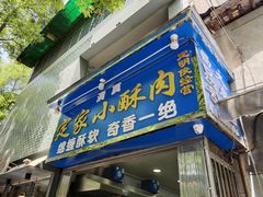门面-定家小酥肉·清真(回民街店)