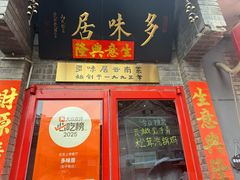 -多味居(剪子巷店)
