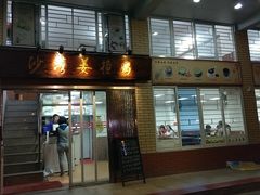 门面-沙湾姜撞奶甜品店(昌岗中路店)