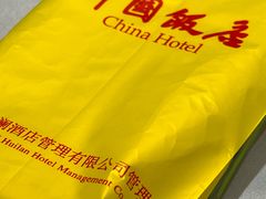 -中国饭店-餐厅