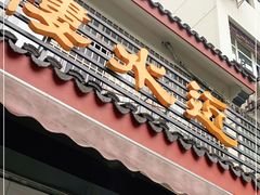 门面-近水阁糕点(皮市街店)