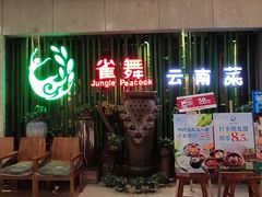 -雀舞云南菜(天津天河城购物中心店)