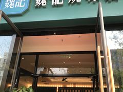 门面-魏记烧味饭