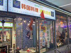 -玄希浪漫厨房·韩料烤肉(湖滨银泰in77店)