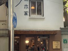 -CAFE CHEZ W一木家(香山路店)