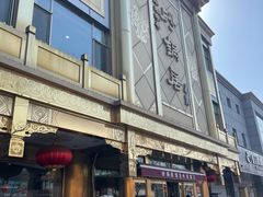 -砂锅居(西四店)