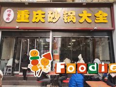门面-巧酱府重庆砂锅大全
