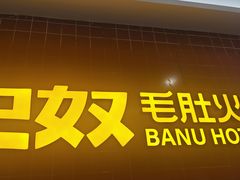 -巴奴毛肚火锅(六天地店)