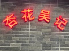 -杏花吴记牛肉火锅