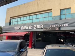 -名骏车业(园区星明店)