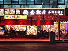 -鑫郭氏·南昌20年大排档·小龙虾羊蝎子(潮阳里店)