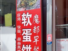门面-水丰路鸡蛋饼