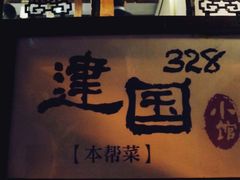 门面-建国328 本帮小馆·面馆