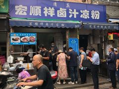 门面-清真·宏顺祥卤汁凉粉(大皮院店)