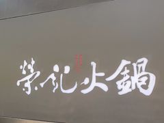 -荣记火锅(青悦城店)