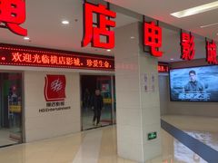 -横店电影城(李沧店)