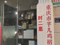 门面-时二崽肥肠鸡大排档(健康路店)