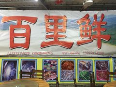 门面-百里鲜(羚羊峡古栈道森林公园店)