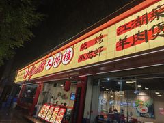 -李双猪·小龙虾·烧烤·羊肉煲(乐山店)