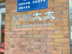 -庐州太太(鼓楼店)