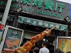 -同来顺烧烤餐厅(哈尔滨道店)