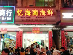 门面-忆海南海鲜(椰风巷第一市场店)