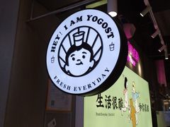 -我是酸奶君(壹方城店)