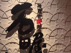 -神户牛排 石田屋(本店)