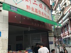 -刘二妈米皮(步行街店)