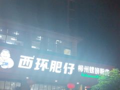 -西环肥仔螺蛳粉(总店)