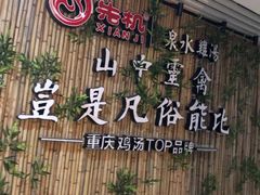 -先机®·泉水鸡汤(七星岗店)