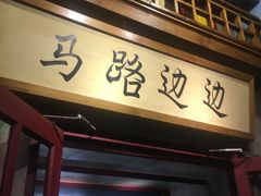 门面-马路边边串串香(双井直营店)