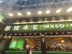 -华嫂冰室(尖沙咀店)