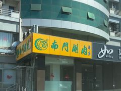 -南门涮肉(北洼路店)
