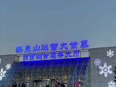 -棋盘山冰雪大世界
