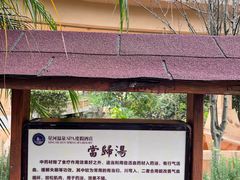 -星河温泉小镇