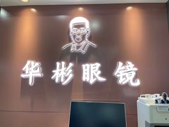 -华彬眼镜专业渐进配镜(潘家园店)